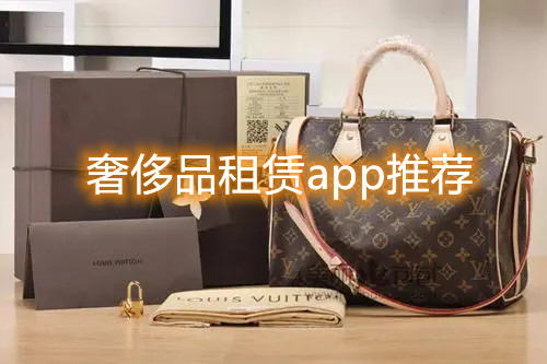 奢侈品租赁app