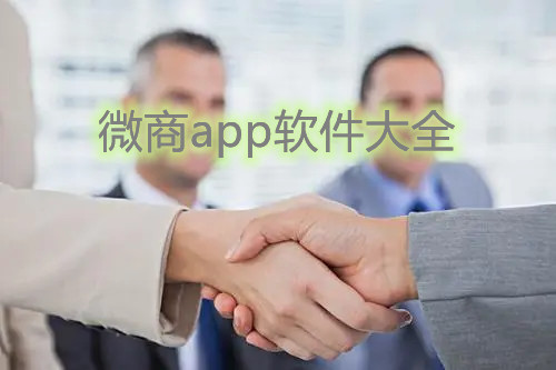 微商app