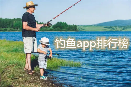 钓鱼app