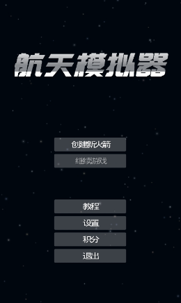 航天器模拟九游版