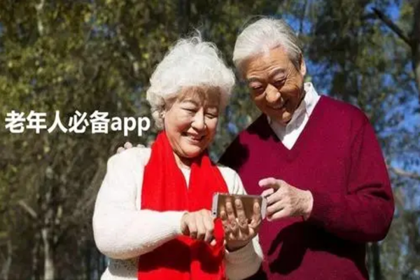 老年人app