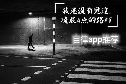 自律app