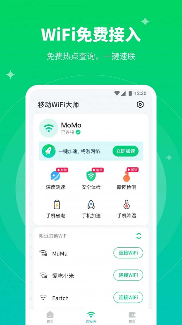 移动WiFi大师官网版