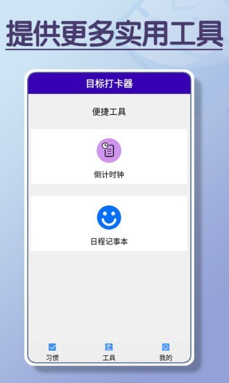目标打卡器软件