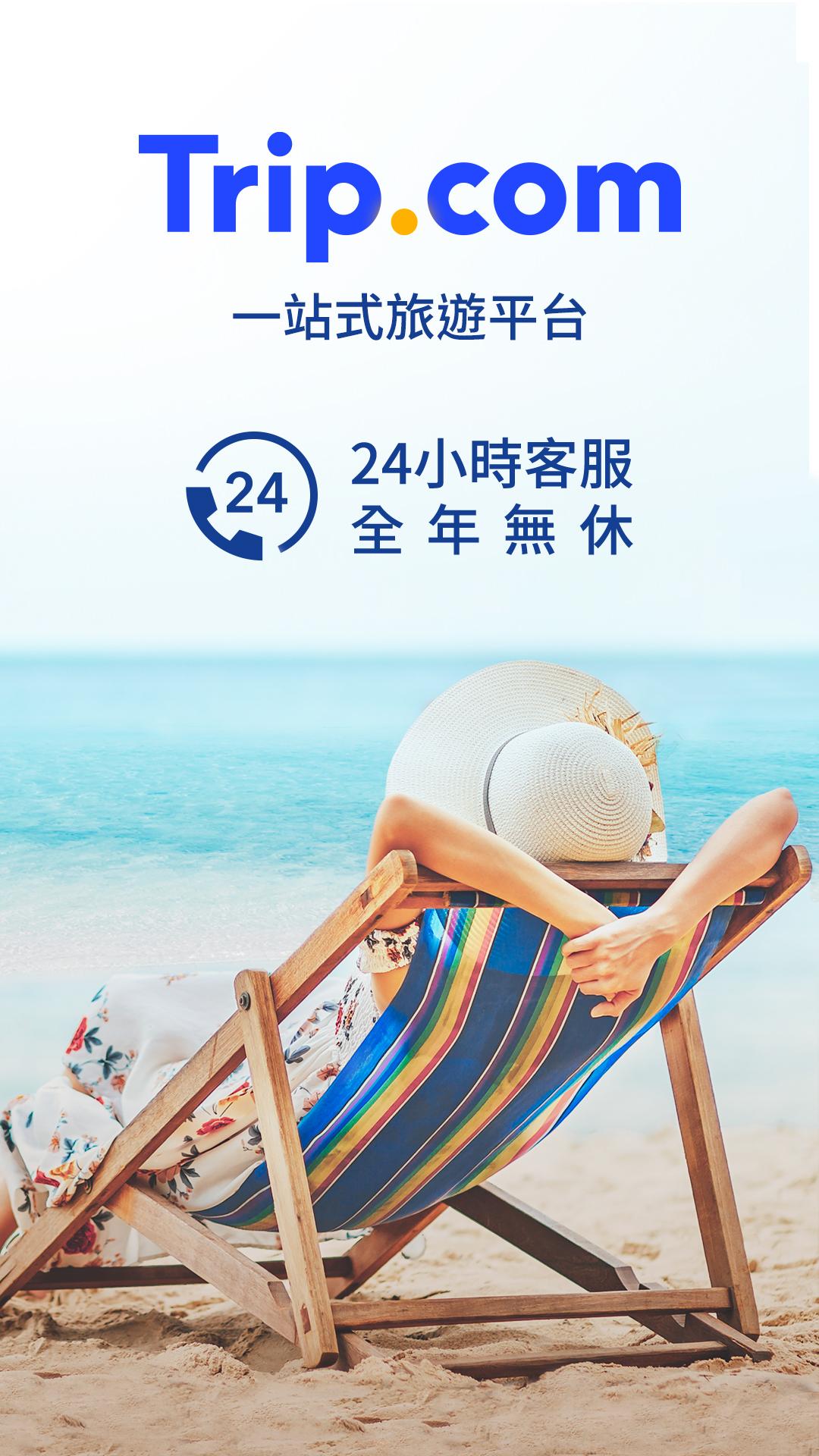 携程(Tripcom)国际版