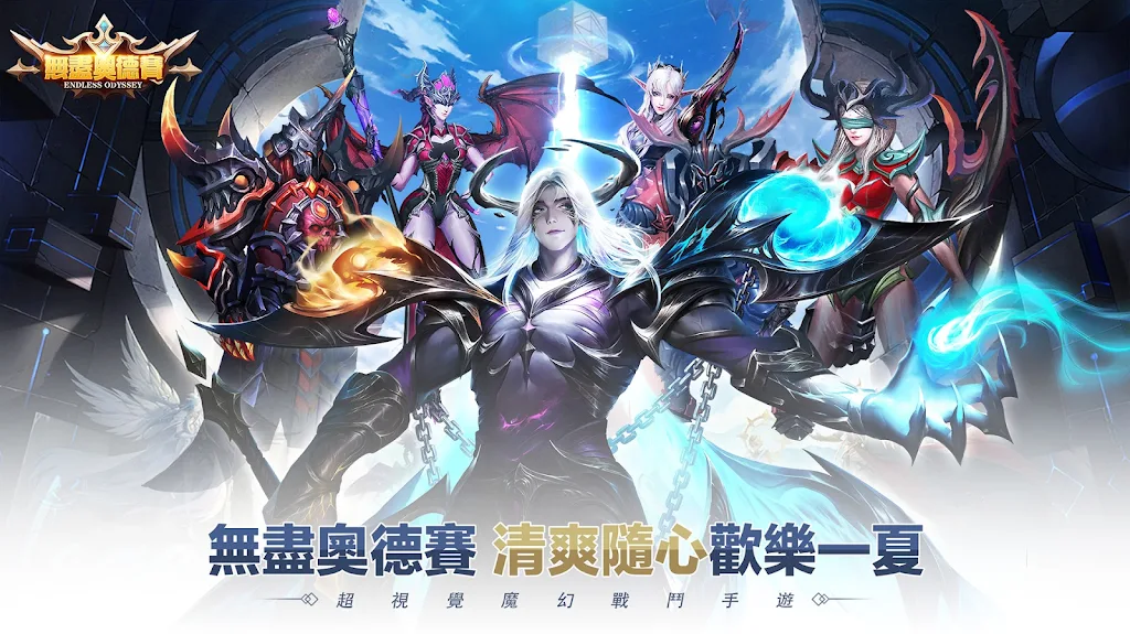 无尽奥德赛台服最新版