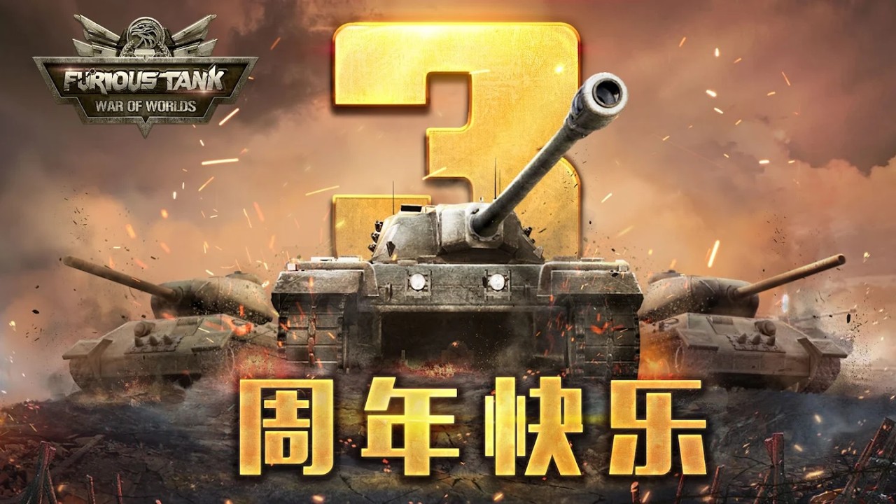 狂怒坦克(Furious Tank: War of Worlds)最新版