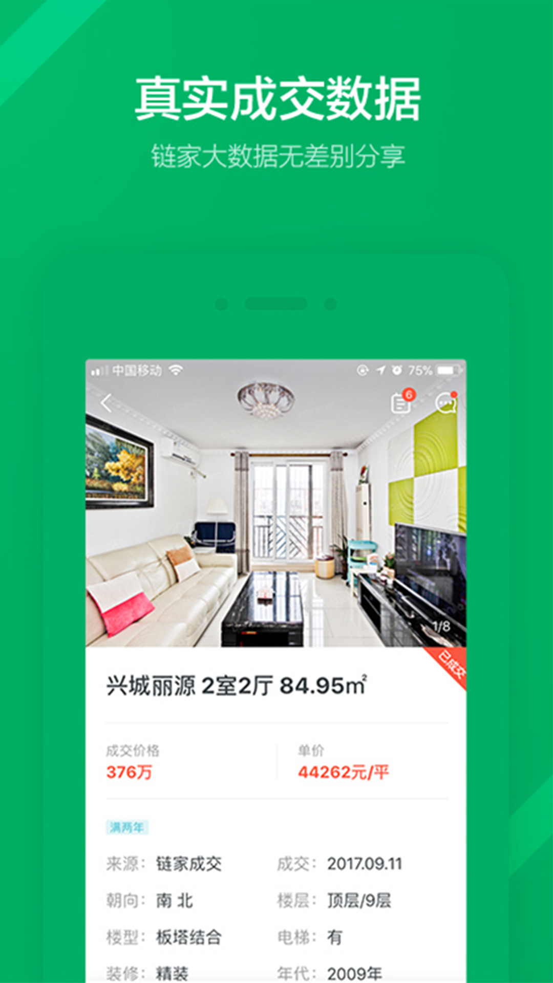 链家app最新版下载