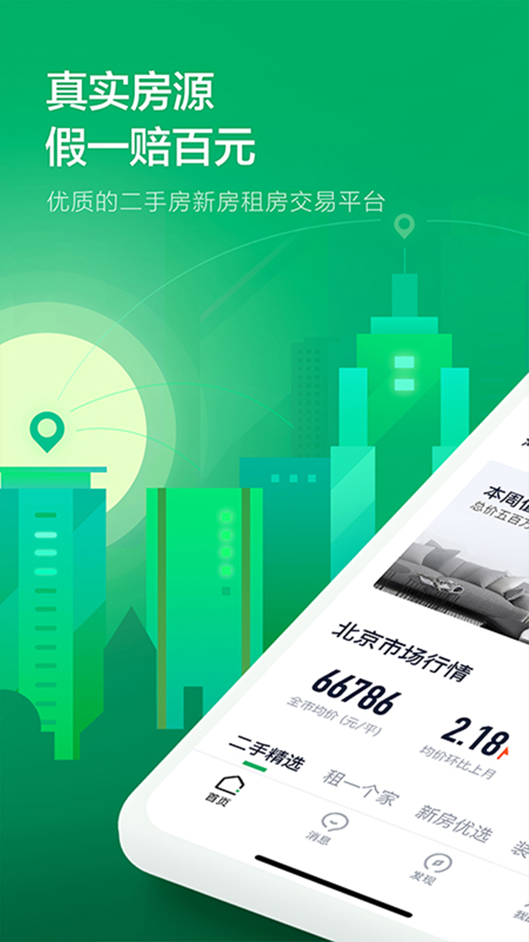 链家app最新版下载