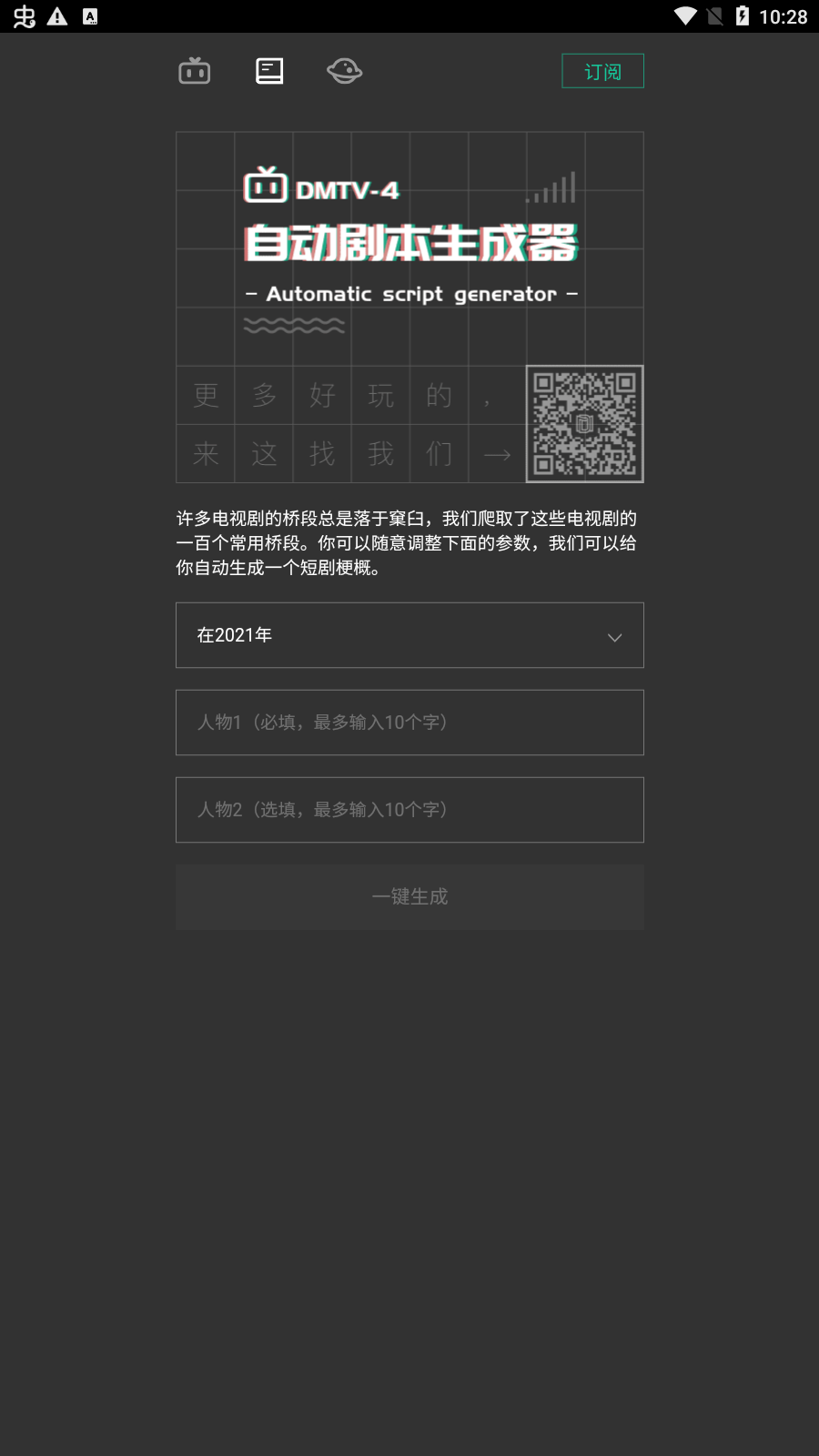 自动剧本生成器app