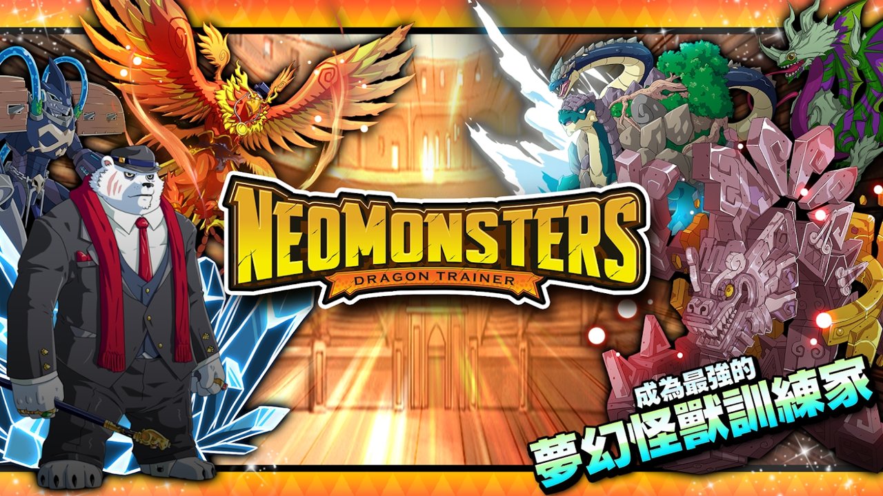 梦幻怪兽无限抽卡版2022(Neo Monsters)