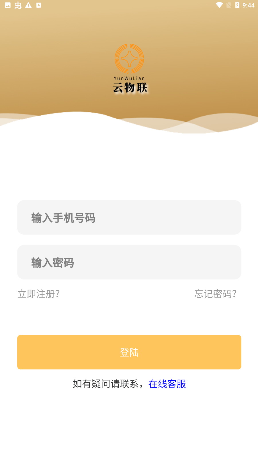 云物联app下载安装