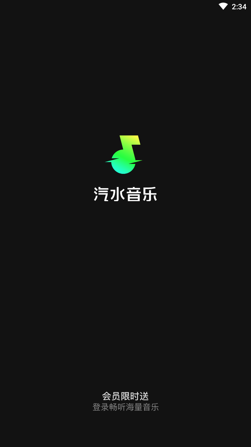 汽水音乐官网版