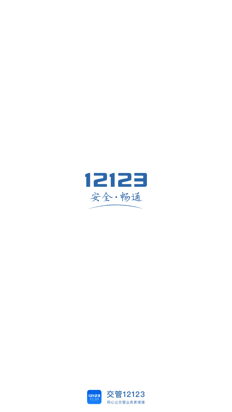 交管12123官方2024最新版