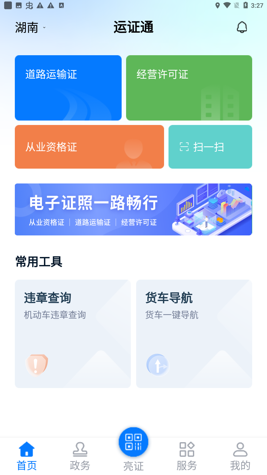 运证通app安卓版