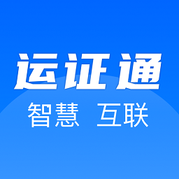 运证通app安卓版