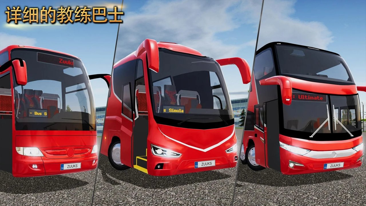 公交车模拟器终极版(BusSimulatorUltimate)国际服最新版