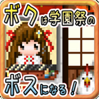 我要当学园祭的老板手机版（ボクボス）