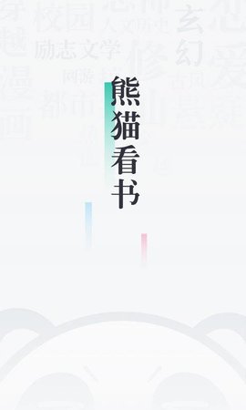 熊猫看书免费app