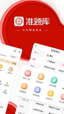 准题库app官网版