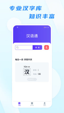 汉语通app