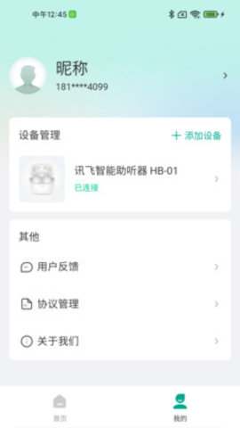 讯飞听力健康app