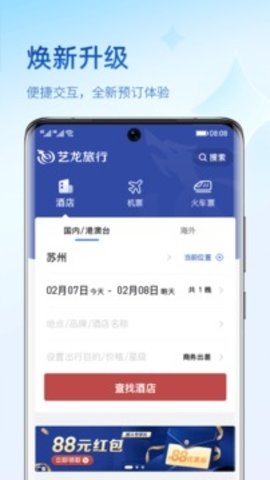 艺龙旅行app