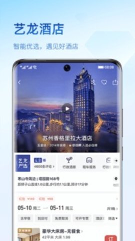 艺龙旅行app