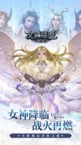 女神联盟契约免费最新版