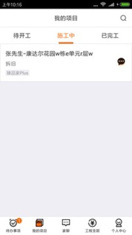 过家家项目管理手机版app