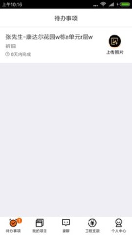 过家家项目管理手机版app