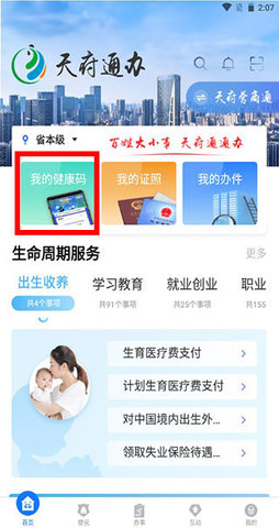 四川天府健康通软件手机版