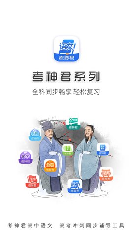 高中语文考神君手机官方版