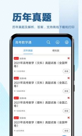 高考数学通app手机安卓版