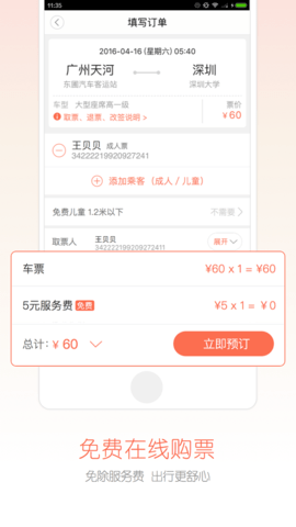 汽车票网上订票查询app