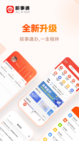 皖事通app官方最新版本