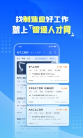 智通人才网app最新版