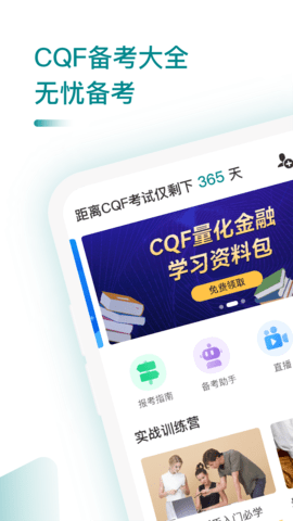 CQF备考大全app手机安卓版