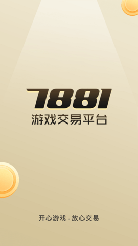 7881游戏账号交易平台手机版最新版