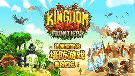 Kingdom Rush（皇家守卫军）中文手机版