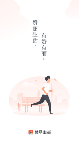 赞丽生活app1.5.1官方版