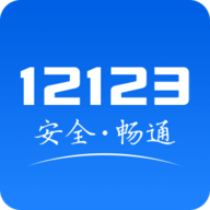 交管12123手机版官网版