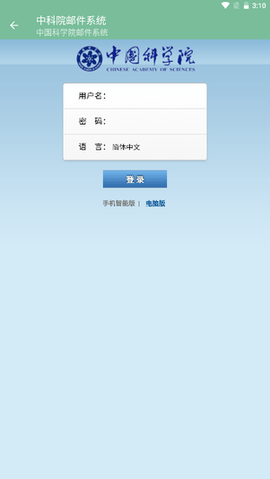 中科院邮箱手机版最新版
