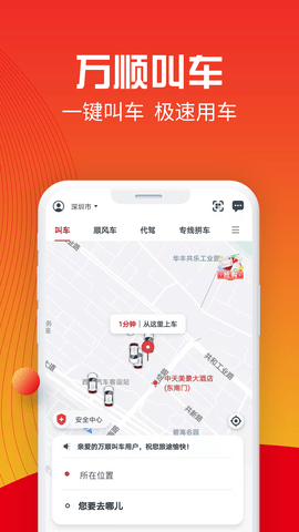 万顺叫车app最新版本车主版