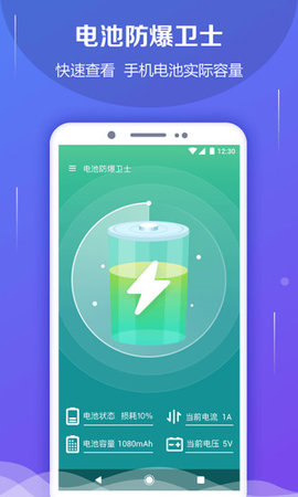 电池防爆卫士免费版最新版