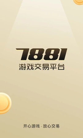 7881游戏交易平台免费版最新版