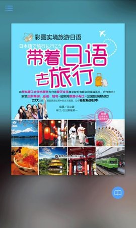 带着日语去旅行手机版最新版