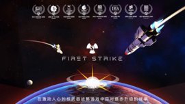 First Strike（先发制人）游戏中文最新版