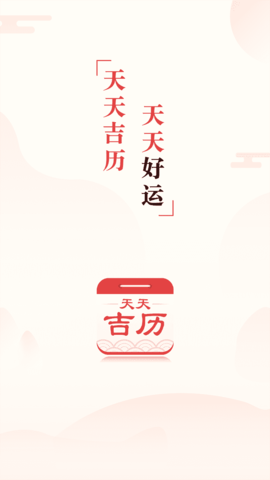 天天吉历万年历原旧版