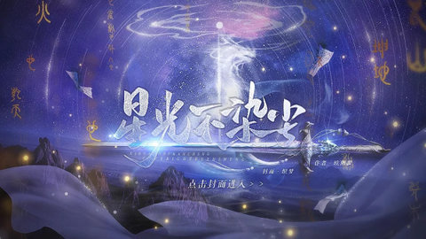 星光不染尘2022完结版